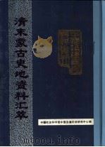 清末蒙古史地资料汇萃   1990  PDF电子版封面    中国社会科学院中国边疆史地研究中心主编 