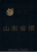 山东省情  1949-1984（1986 PDF版）
