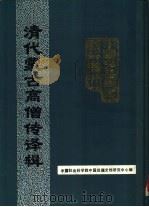 清代蒙古高僧传译辑   1990  PDF电子版封面    中国社会科学院中国边疆史地研究中心编 