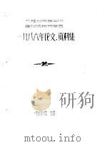 大理白族自治州南诏史研究学会  1985年论文、资料集（1986 PDF版）