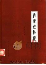 西康史拾遗  文史资料   1987  PDF电子版封面    冯有志编著 