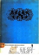 蒙古史文稿   1976.12  PDF电子版封面    内蒙古自治区蒙古语文历史研究所编辑 