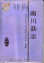 南川县志   1991  PDF电子版封面  7220012233  四川省南川县志编纂委员会编纂 