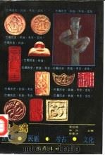 巴蜀历史·民族·考古·文化   1991  PDF电子版封面  7805233772  李绍明等主编 
