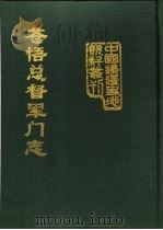 苍梧总督军门志（1991 PDF版）
