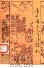 贵州省名人名胜录稿（1984 PDF版）