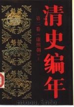 清史编年  第2卷  康熙朝  上（1988 PDF版）