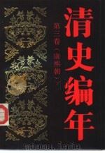 清史编年  第3卷  康熙朝  下（1988 PDF版）