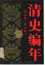 清史编年  第四卷（雍正朝）（1991年11月第1版 PDF版）