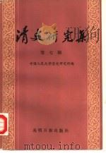 清史研究集  第7辑（1990 PDF版）