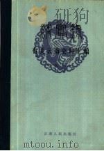 《清实录》有关云南史料汇编  卷1   1984  PDF电子版封面  11116·95  云南省历史研究所编 