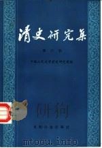 清史研究集  第6辑   1988  PDF电子版封面  7800141381  中国人民大学清史研究所编 