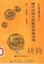 清代内阁大库散佚档案选编（1992 PDF版）