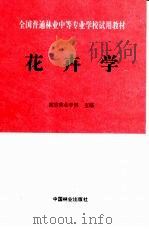 花卉学   1993  PDF电子版封面  7503809892  南京林业学校主编 