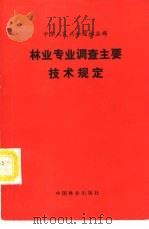 林业专业调查主要技术规定   1990  PDF电子版封面  7503805714  中华人民共和国林业部制定 