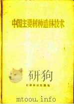 中国主要树种造林技术   1981  PDF电子版封面  7503811536  中国树木志编委会主编 