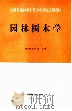 园林树木学   1995  PDF电子版封面  7503813628  南京林业学校主编 