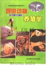 观赏动物养殖学   1996  PDF电子版封面  7560218563  朴厚坤，张春华主编 