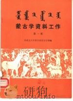 蒙古学资料工作  第1辑（1988 PDF版）