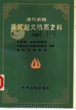 清代前期苗民起义档案史料汇编  上（1987.12 PDF版）