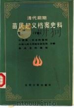 清代前期苗民起义档案史料汇编  下   1987  PDF电子版封面  11263·014  中国第一历史档案馆，中国人民大学清史研究所，贵州省档案馆编 