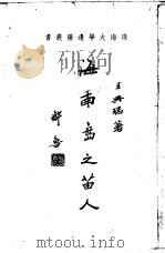 海南岛之苗人   1948  PDF电子版封面    珠海大学中国边疆研究会主编；王兴瑞著 