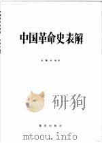 中国革命史表解  1919-1984年   1986  PDF电子版封面  11114·78  张攀学编著 