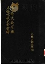 参议院议事录、参议院议决案汇编   1989  PDF电子版封面  7301010648  张国福选编 