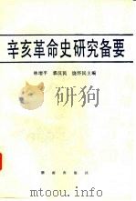 辛亥革命史研究备要（1991 PDF版）