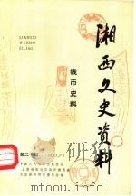 湘西文史资料  第20辑（1991 PDF版）