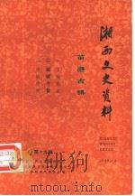 湘西文史资料  总第19辑（1990 PDF版）