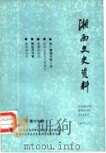 湘西文史资料  总第17辑（1990 PDF版）