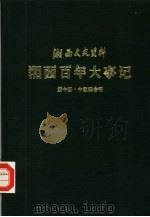 湘西文史资料  第14-15辑  湘西百年大事记（1989 PDF版）