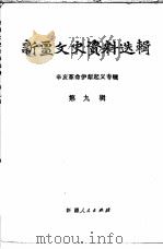 新疆文史资料选辑  第9辑（1981 PDF版）