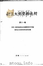 新疆文史资料选辑  第11辑（1982 PDF版）