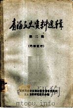 青海文史资料选辑  第2辑（1964 PDF版）