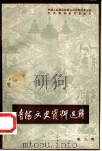 青海文史资料选辑  第8辑（1981 PDF版）