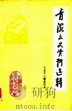 青海文史资料选辑  第10-12辑     PDF电子版封面    中国人民政治协商会议青海省委员会文史资料委员会编 