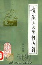 青海文史资料选辑  第14辑（ PDF版）