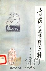 青海文史资料选辑  第17辑（ PDF版）