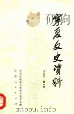 宁夏文史资料  第1辑（1988 PDF版）