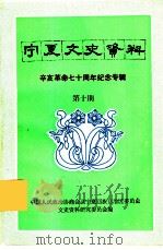 宁夏文史资料  辛亥革命七十周年纪念专辑  第10期（1981 PDF版）