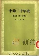 中华二千年史  卷5  第1、2分册（1983 PDF版）
