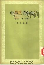 中华二千年史（1983 PDF版）