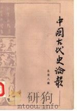中国古代史论丛  第8辑（1983 PDF版）