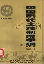 中国历代土地制度史纲  下（1987 PDF版）
