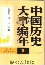 中国历史大事编年  第1卷  远古至东汉（1986 PDF版）