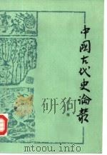 中国古代史论丛  第7辑（1983 PDF版）
