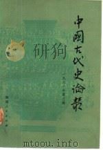 中国古代史论丛  1981年  第3辑（1982 PDF版）