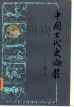 中国古代史论丛  1982年  第1辑（1982 PDF版）